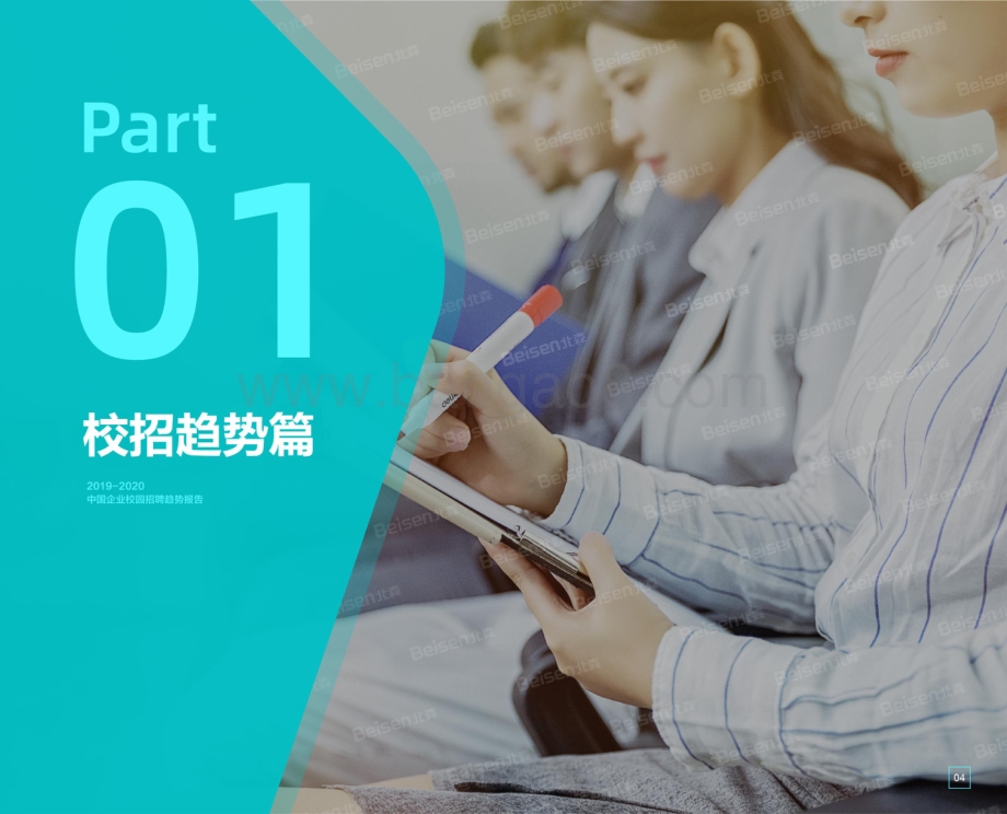 2019-2020中国企业校园招聘趋势报告.pdf_第4页