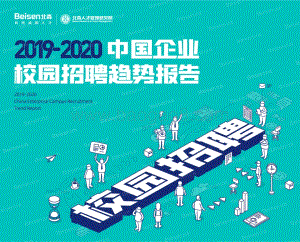 2019-2020中国企业校园招聘趋势报告.pdf