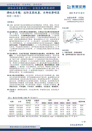 调味品专题系列一：全国区域草根调研：调味品专题： 边际呈弱改善头部优势明显.pdf