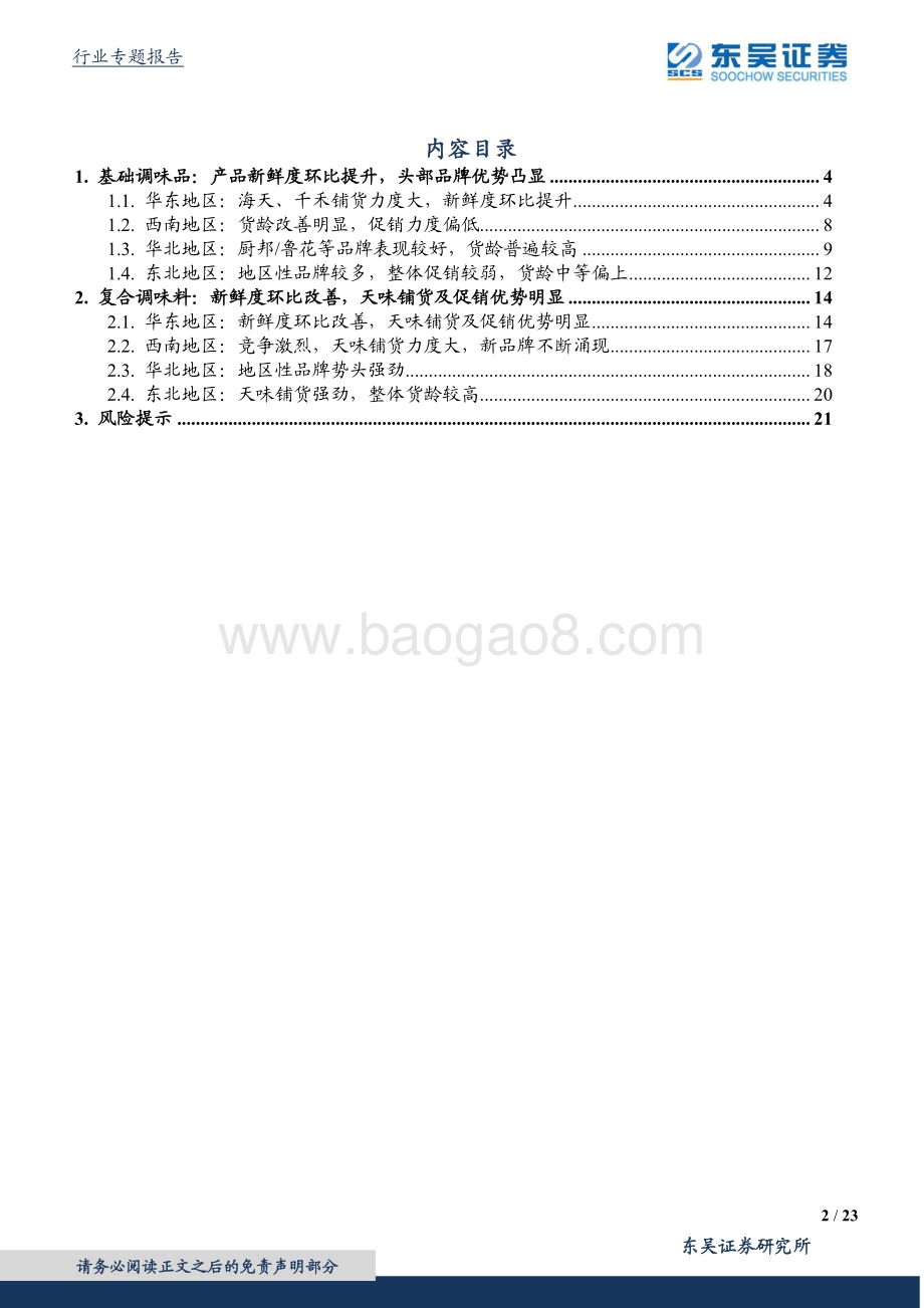 调味品专题系列一：全国区域草根调研：调味品专题： 边际呈弱改善头部优势明显.pdf_第2页