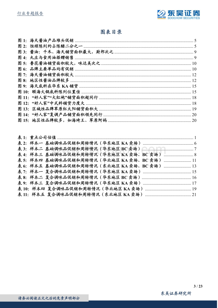 调味品专题系列一：全国区域草根调研：调味品专题： 边际呈弱改善头部优势明显.pdf_第3页