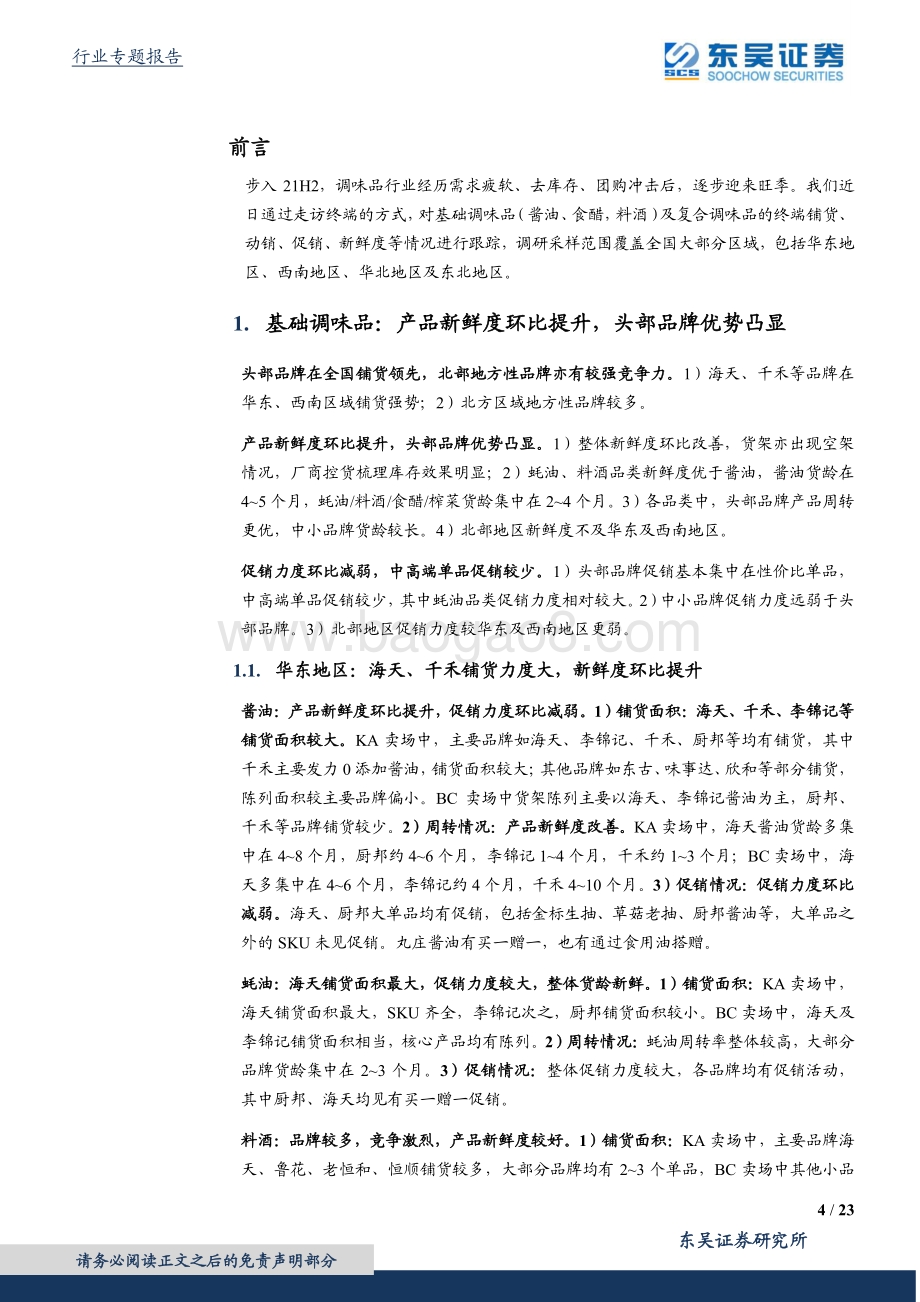 调味品专题系列一：全国区域草根调研：调味品专题： 边际呈弱改善头部优势明显.pdf_第4页