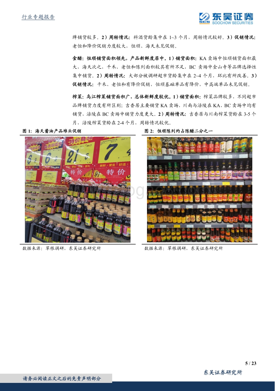 调味品专题系列一：全国区域草根调研：调味品专题： 边际呈弱改善头部优势明显.pdf_第5页