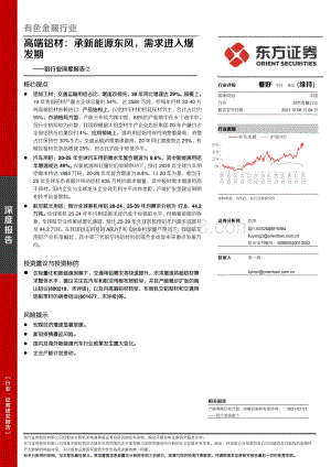 铝行业深度报告②：高端铝材：承新能源东风需求进入爆发期.pdf