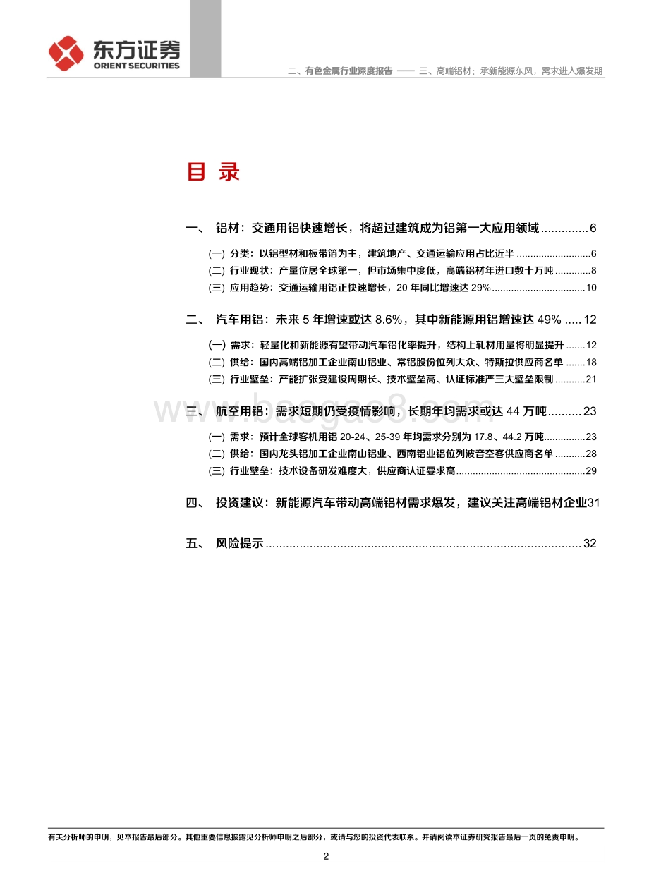 铝行业深度报告②：高端铝材：承新能源东风需求进入爆发期.pdf_第2页
