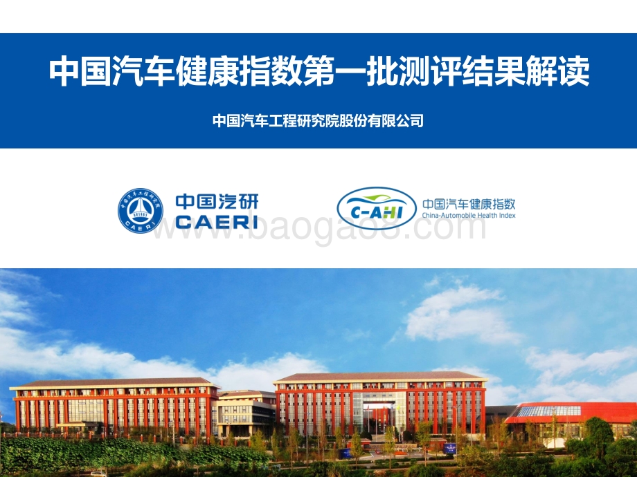 中国汽车健康指数第一批测评结果解读.pdf_第2页