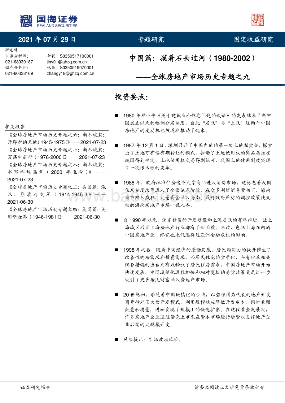 全球房地产市场历史专题之九：中国篇：摸着石头过河.pdf_第1页