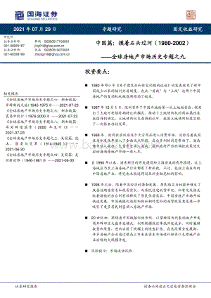 全球房地产市场历史专题之九：中国篇：摸着石头过河.pdf