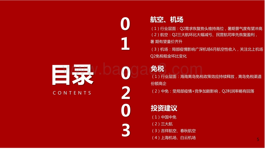 航空机场免税2021年中期分析报告.pptx_第5页