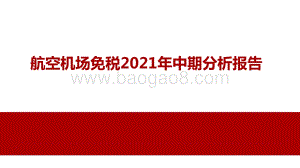航空机场免税2021年中期分析报告.pptx