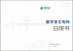 数字孪生电网白皮书.pdf