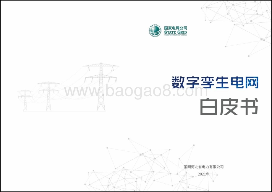 数字孪生电网白皮书.pdf_第1页