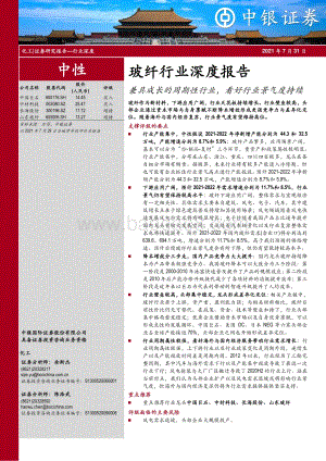 玻纤行业深度报告：兼具成长的周期性行业看好行业景气度持续(1).pdf