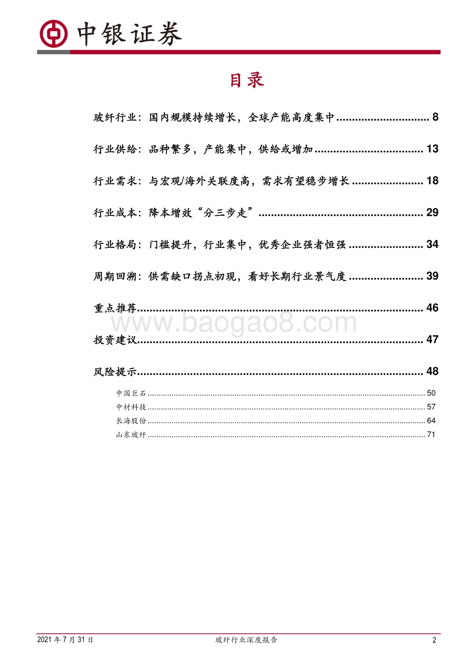 玻纤行业深度报告：兼具成长的周期性行业看好行业景气度持续(1).pdf_第2页