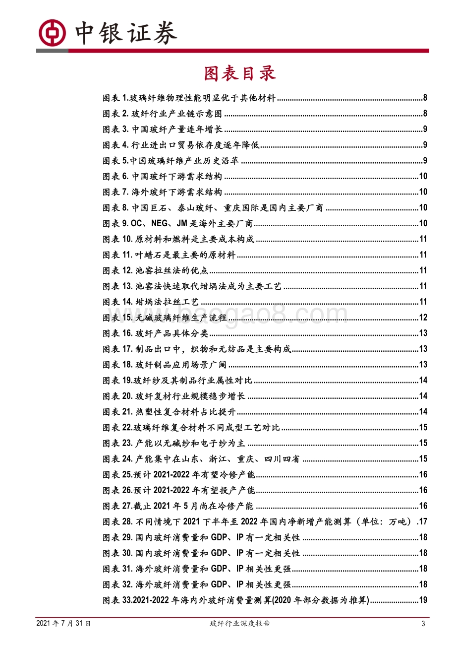 玻纤行业深度报告：兼具成长的周期性行业看好行业景气度持续(1).pdf_第3页