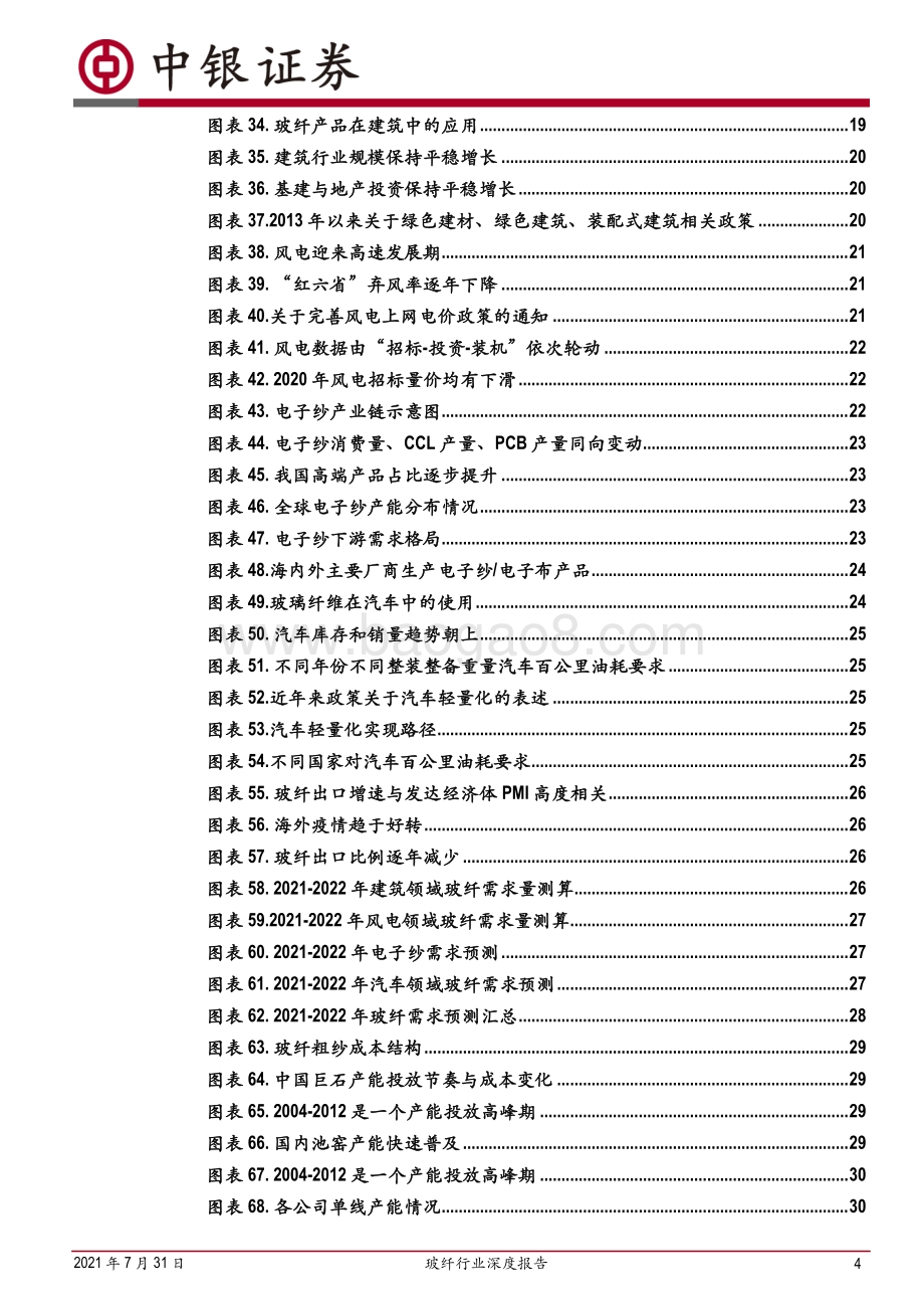 玻纤行业深度报告：兼具成长的周期性行业看好行业景气度持续(1).pdf_第4页