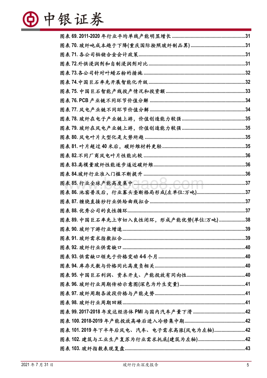 玻纤行业深度报告：兼具成长的周期性行业看好行业景气度持续(1).pdf_第5页
