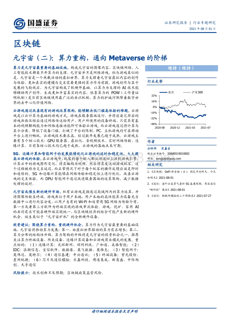 区块链元宇宙（二）：算力重构通向Metaverse的阶梯.pdf_第1页