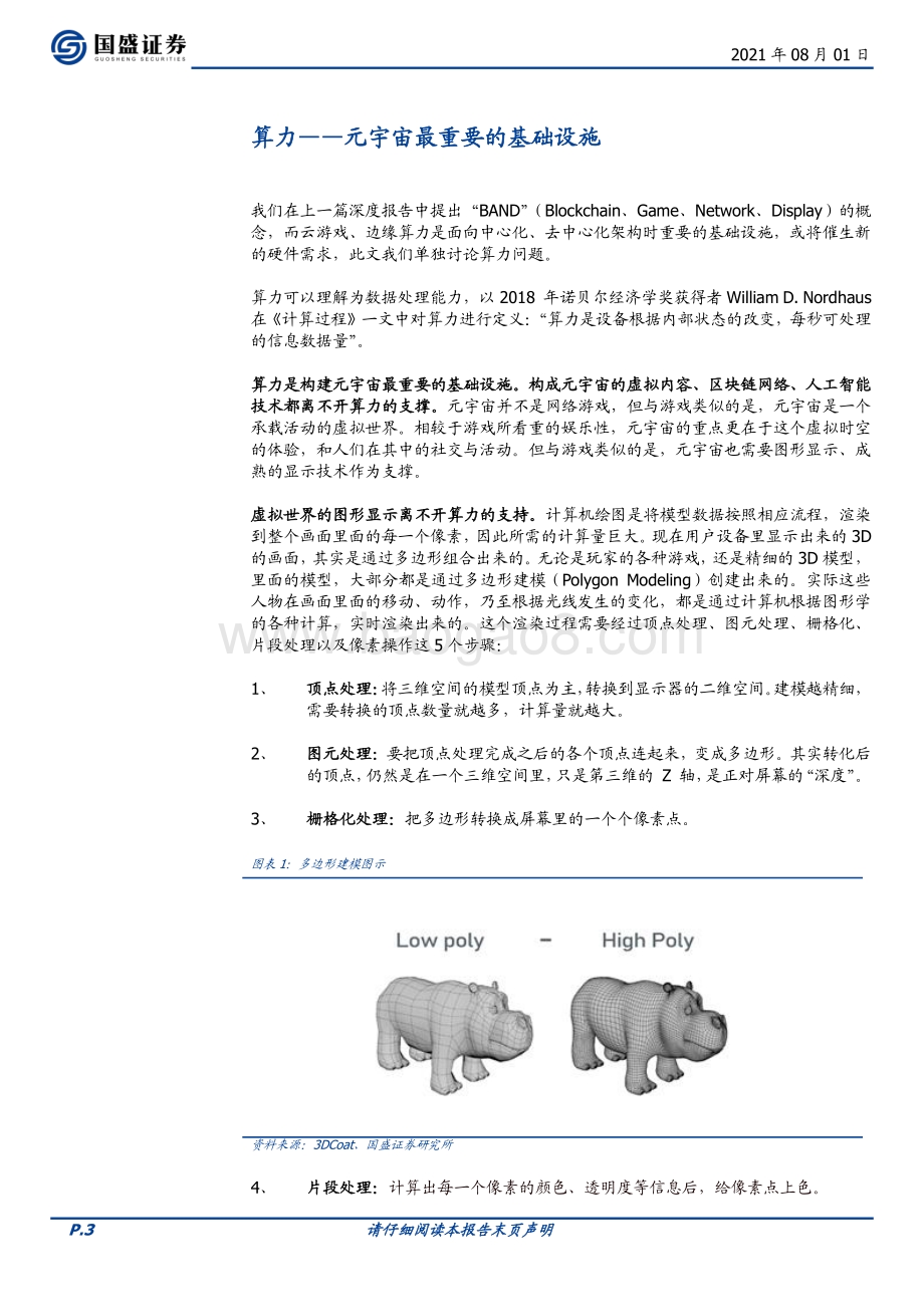 区块链元宇宙（二）：算力重构通向Metaverse的阶梯.pdf_第3页