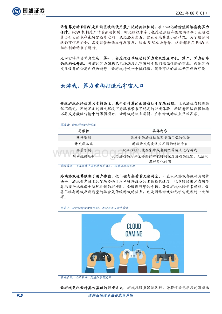区块链元宇宙（二）：算力重构通向Metaverse的阶梯.pdf_第5页