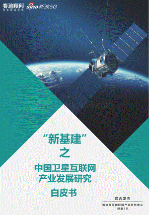 “新基建”之中国卫星互联网产业发展研究白皮书.pdf