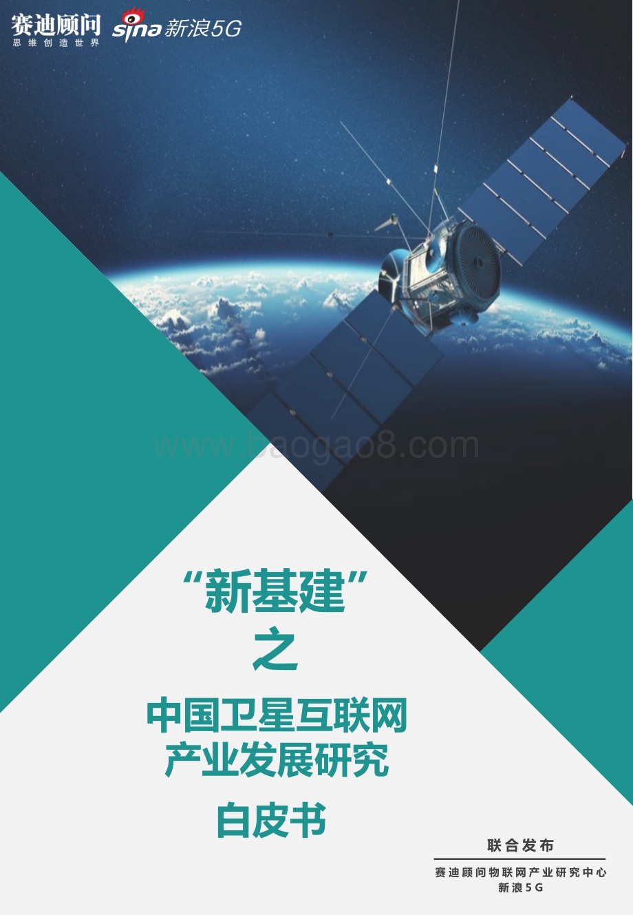 “新基建”之中国卫星互联网产业发展研究白皮书.pdf_第1页