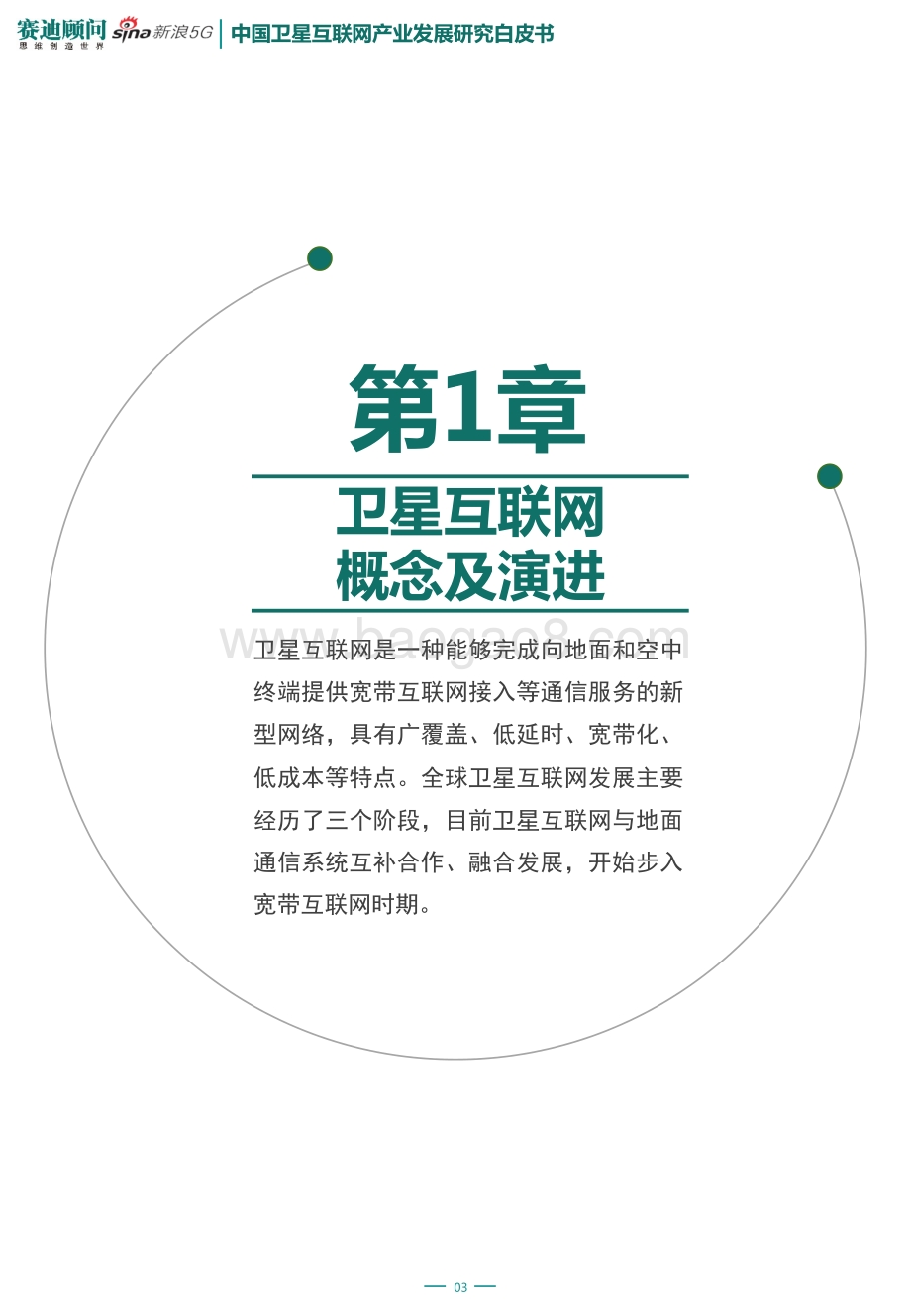 “新基建”之中国卫星互联网产业发展研究白皮书.pdf_第4页