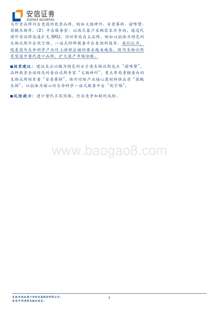 生命科学服务产业链“卖水人”之：从生物试剂进口替代看大国科研创新崛起.pdf_第2页