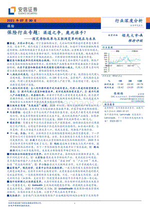 保险行业专题：渠道之争鹿死谁手？.pdf