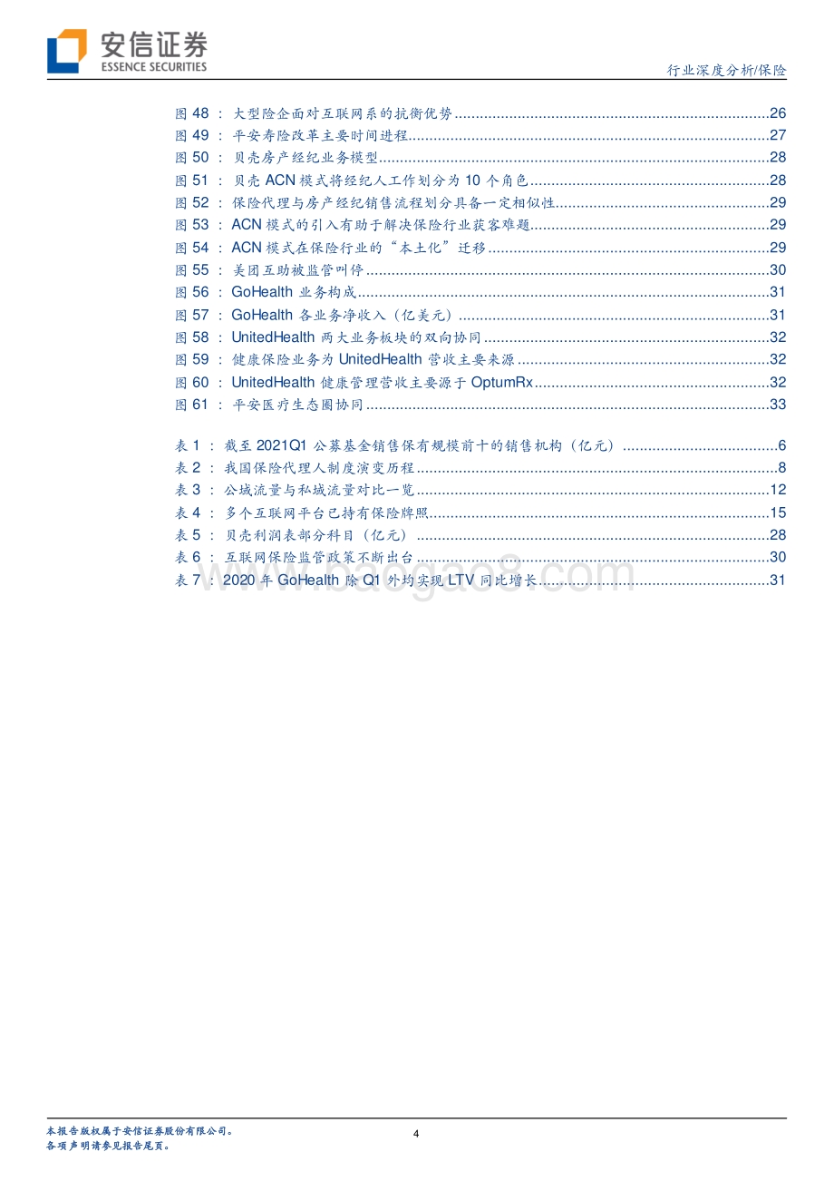 保险行业专题：渠道之争鹿死谁手？.pdf_第4页