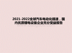 2021-2022全球汽车电动化提速国内优质锂电设备企业充分受益报告.pptx