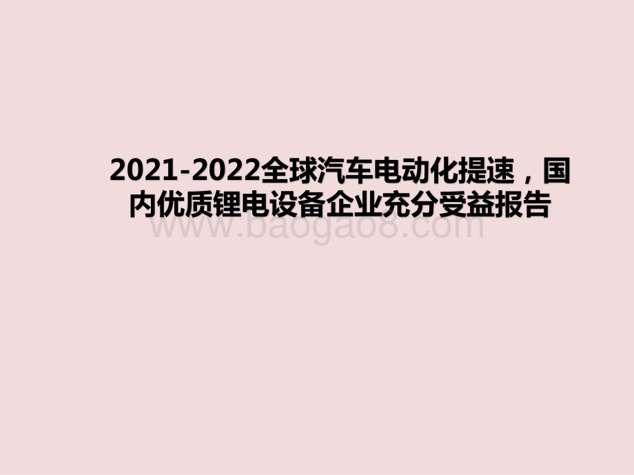 2021-2022全球汽车电动化提速国内优质锂电设备企业充分受益报告.pptx_第1页