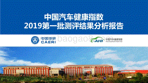 中国汽车健康指数2019第一批测评结果分析报告.pdf