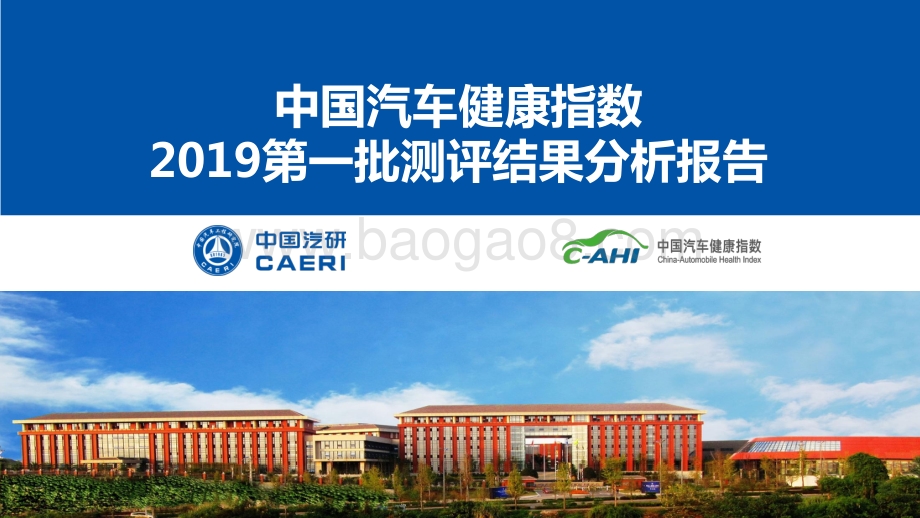中国汽车健康指数2019第一批测评结果分析报告.pdf_第1页