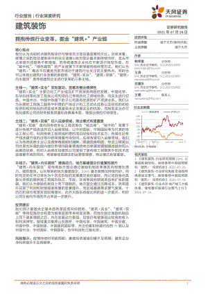 建筑装饰行业深度研究：拥抱传统行业变革掘金“建筑+”产业链.pdf