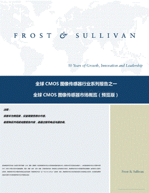 全球CMOS图像传感器行业系列报告之一：全球CMOS图像传感器市场概览.pdf