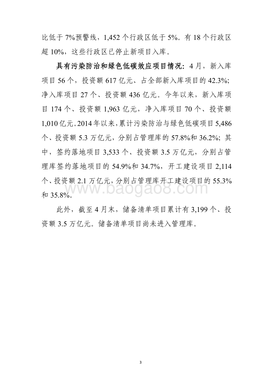 全国PPP综合信息平台管理库项目2020年4月报.pdf_第3页