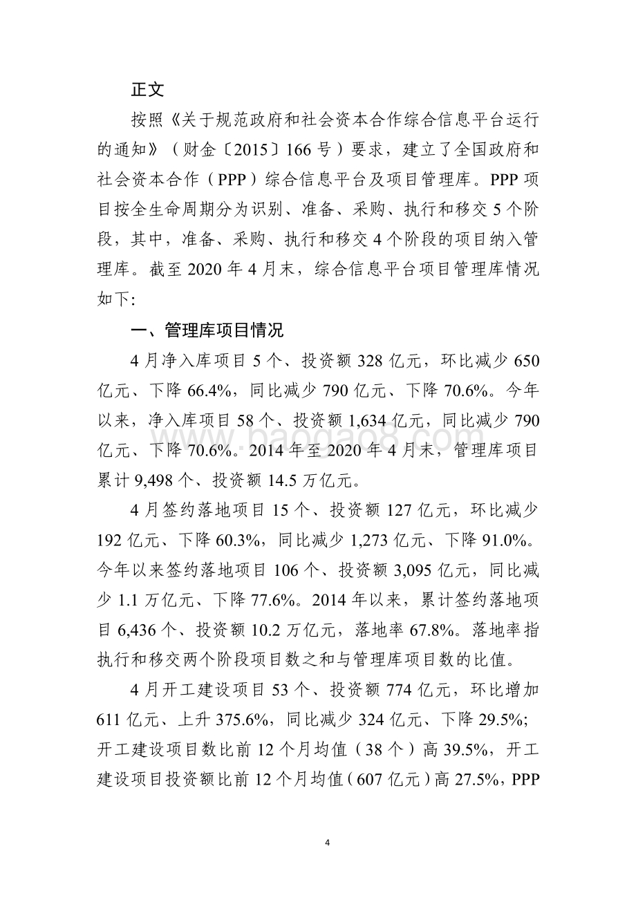 全国PPP综合信息平台管理库项目2020年4月报.pdf_第4页