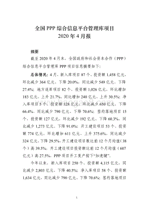 全国PPP综合信息平台管理库项目2020年4月报.pdf
