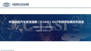 中国保险汽车安全指数2017年测评结果研究报告.pdf