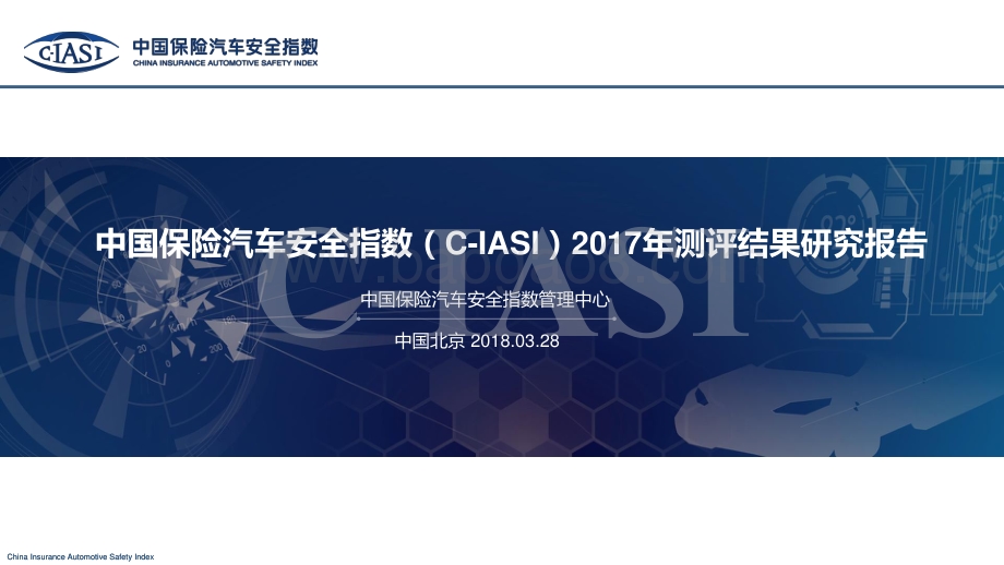 中国保险汽车安全指数2017年测评结果研究报告.pdf_第1页