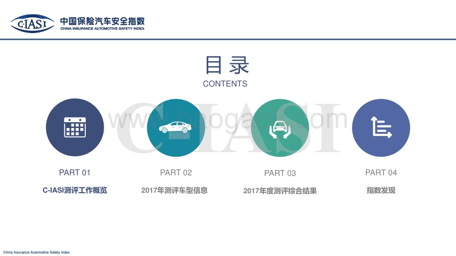 中国保险汽车安全指数2017年测评结果研究报告.pdf_第2页