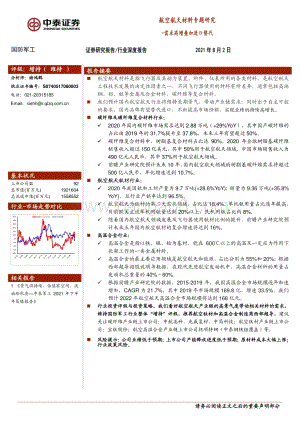 航空航天材料专题研究：需求高增叠加进口替代.pdf
