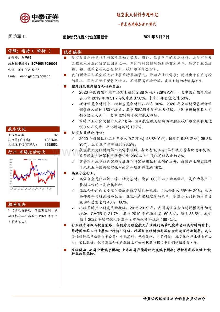航空航天材料专题研究：需求高增叠加进口替代.pdf_第1页