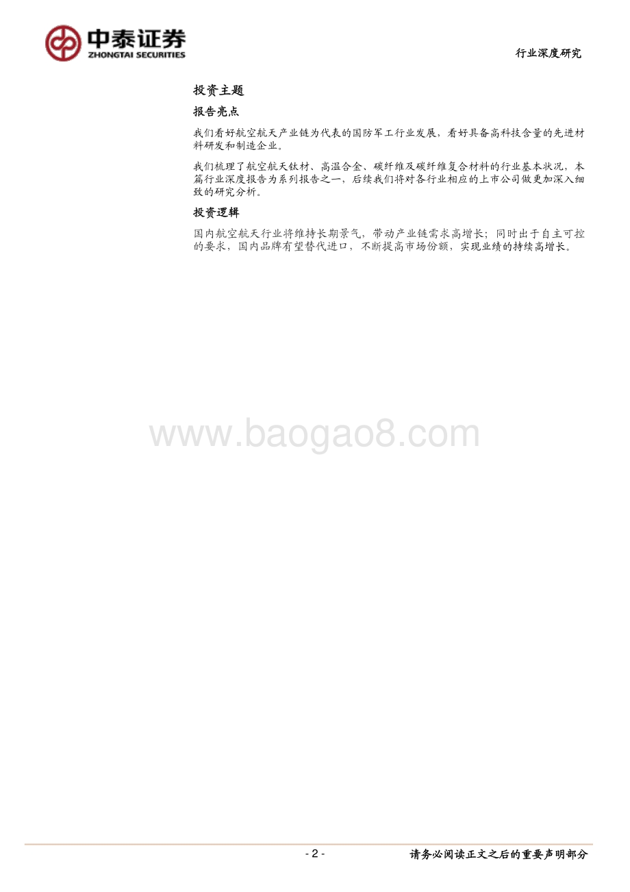 航空航天材料专题研究：需求高增叠加进口替代.pdf_第2页