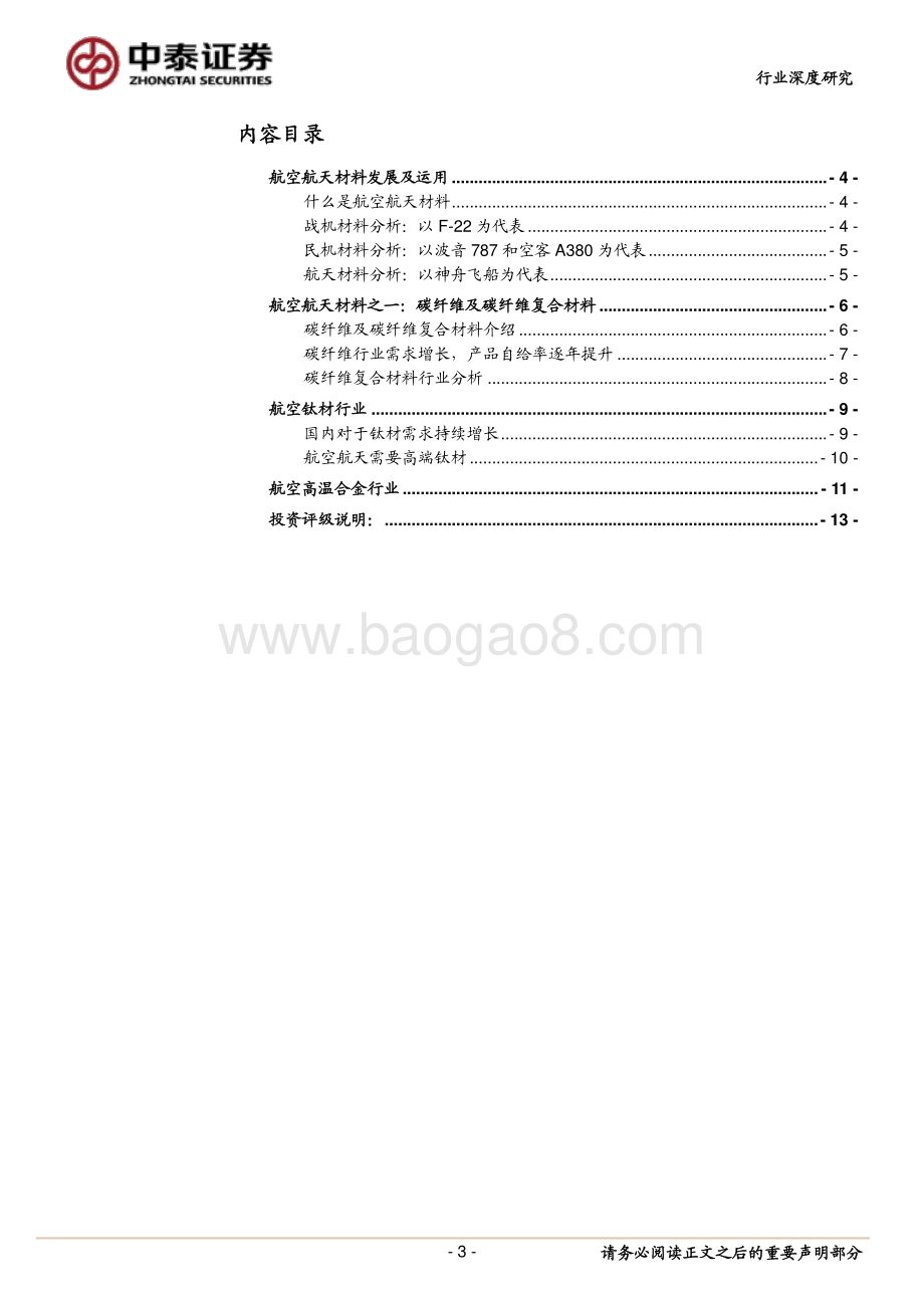 航空航天材料专题研究：需求高增叠加进口替代.pdf_第3页