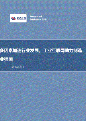 多因素加速行业发展工业互联网助力制造业强国.pdf