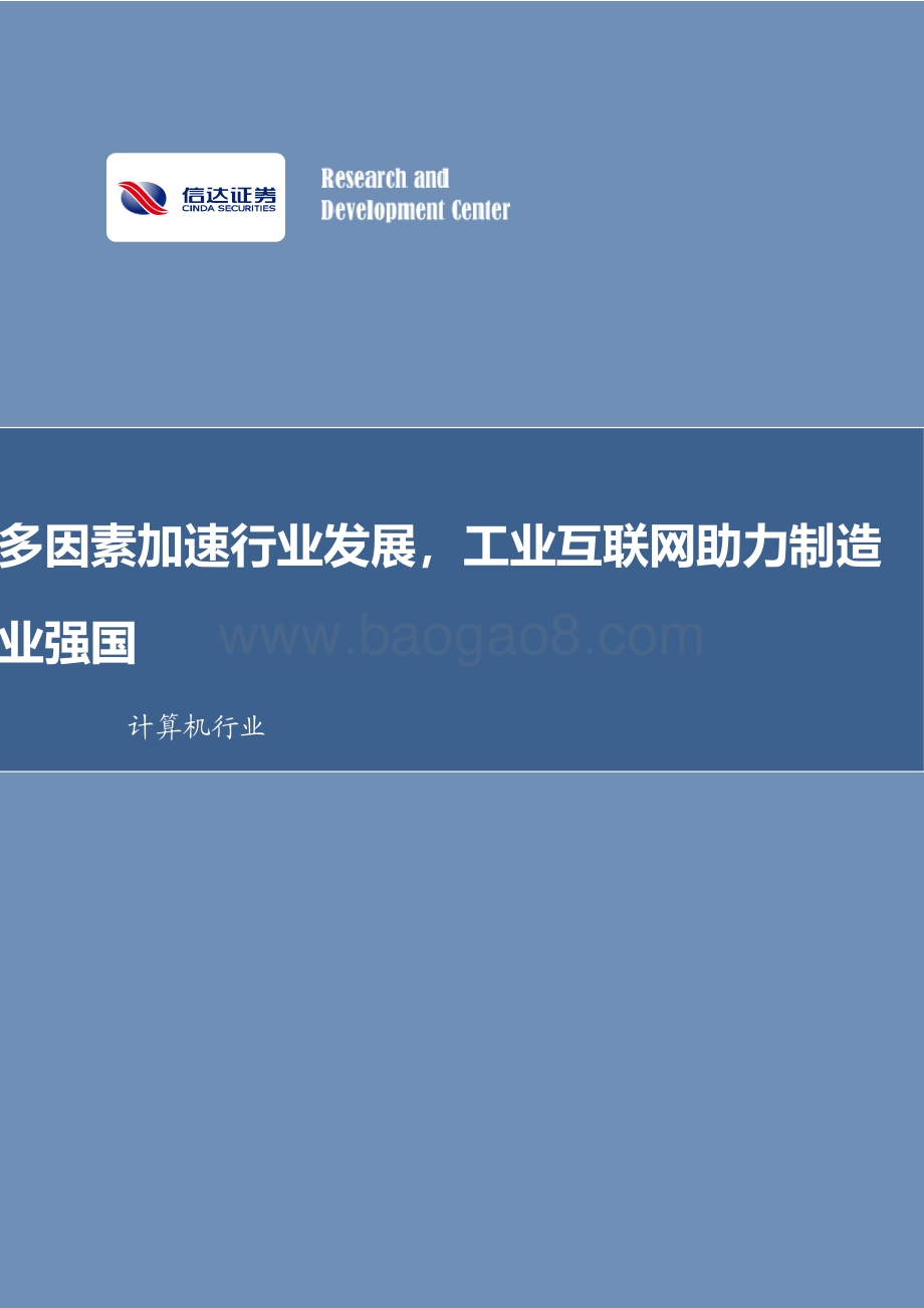 多因素加速行业发展工业互联网助力制造业强国.pdf_第1页