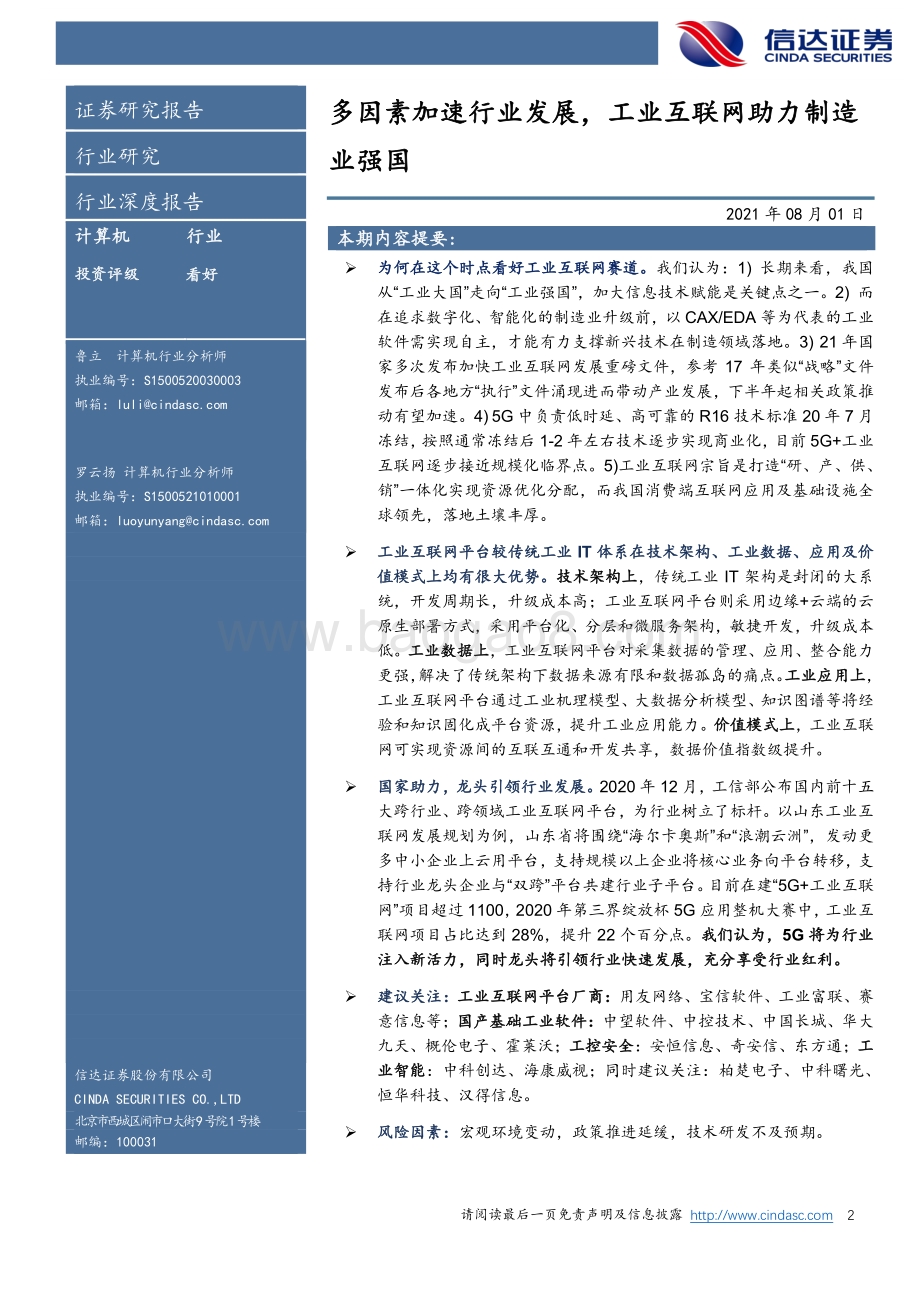 多因素加速行业发展工业互联网助力制造业强国.pdf_第2页