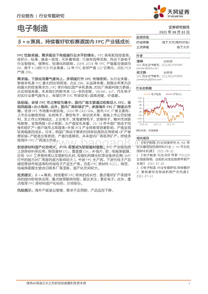 β+α兼具持续看好软板赛道国内FPC产业链成长.pdf